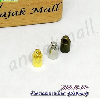 ตัวครอบปลายเชือก 5x9 mm ตัวปิดปลายเชือกโลหะ (แพ็ค 10 อัน) เหล็กครอบปลายสร้อย อะไหล่ทำสร้อย พร้อมส่งในไทย