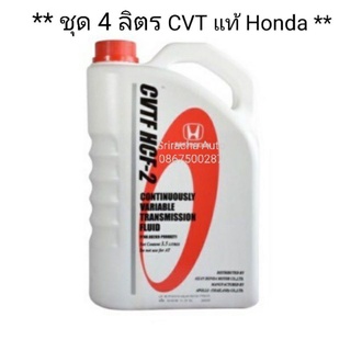 (ชุด 4 ลิตร สุดคุ้ม) น้ำมันเกียร์ แท้ Honda CVTF HCF-2 สำหรับรถฮอนด้า CVT จำนวน 4 ลิตร (ขวดลิตร 4 ขวด)