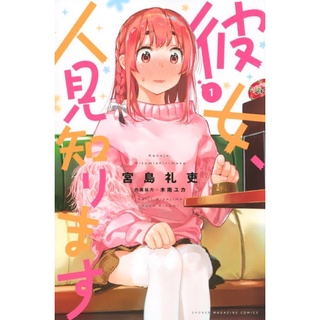 มังงะ สะดุดรักยัยขี้อาย ฉบับภาษาญี่ปุ่น (彼女、人見知り) สะดุดรัก ยัยขี้อาย หนังสือการ์ตูน