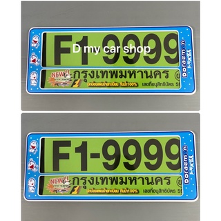 F1กรอบป้ายทะเบียนรถยนต์กันน้ำ มีเส้นคั่นกลาง ลาย#Doraemon+ฟรี!! 1ชิ้น ฟองน้ำกลมเหลือง