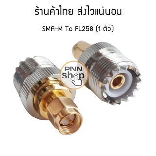 (1ตัว) ขั้วแปลงสัญญาณ SMA-M เป็น PL258