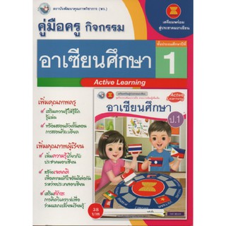 คู่มือครู อาเซียนศึกษา ป.1 (พว) ใช้กับชุดกิจกรรม