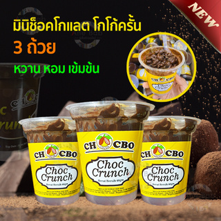 (3ถ้วย)Mini Choc Cruch มินิช็อคโกแลต โกโก้ครั้นเคลือบช็อคโกแลต ขนม หวาน หอม อร่อย เข้มข้น ของกินเล่น ขนมช็อคโกแลต