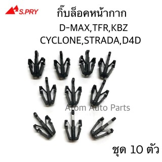 S.PRY กิ๊บล็อคหน้ากระจัง TFR,KBZ,D-MAX,RODEO,STRADA,CYCLONE,TIGER D4D ถุง 10 ตัว รหัส.E3