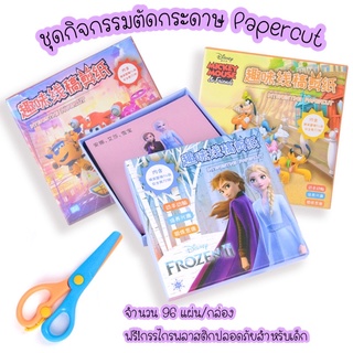 [พร้อมส่งจจากไทย]ชุดกิจกรรมตัดกระดาษ เจ้าหญิงดิสนี่ ชุดตัดกระดาษ DIY 96 แผ่น แถมฟรี กรรไกรพลาสติกปลอดภัยสำหรับเด็ก