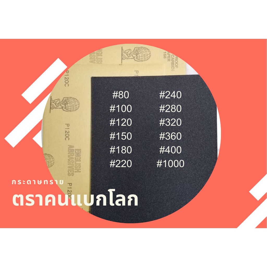 ราคาและรีวิวกระดาษทราย ตราคนแบกโลก (50 แผ่น) กระดาษทรายน้ำ กระดาษทรายขัดเหล็ก ตราคนแบกโลก มีหลายเบอร์