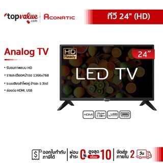 ภาพขนาดย่อของภาพหน้าปกสินค้าAconatic Analog TV HD 24 นิ้ว รุ่น 24HA502AN รับประกันศูนย์ไทย 1 ปี จากร้าน topvalue.com บน Shopee
