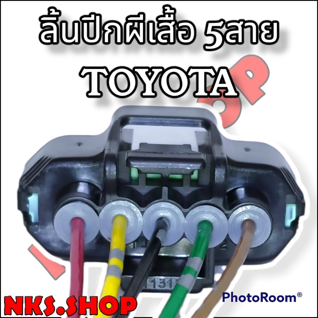 ปลั๊กซ่อม-ลิ้นปีกผีเสื้อ-toyota-vigo-champ-fortuner-5สาย-ย้ำสายแล้ว-ของใหม่ไม่ใช่มือสอง