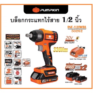 PUMPKIN บล็อกกระแทกไร้สาย 1/2 นิ้ว (330Nm) ไร้แปรงถ่าน 20V แถมฟรีแบตเตอรี่ 2 ก้อน INF-12IWBL รุ่น 50262. . *