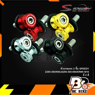 ตัวยกสแตน 2 ชิ้นSPEEDY Z250-300/NINJA250-300-650/ER6N M10