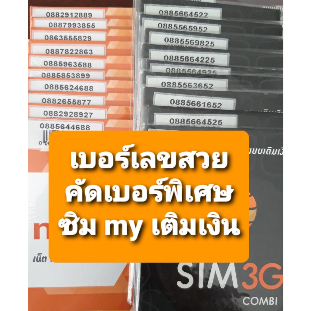 my-04-เบอร์เลขสวย-คัดเบอร์พิเศษ-เลขท้ายดี-ผลรวมดี-ซิมเติมเงินใหม่-ยังไม่ลงทะเบียน