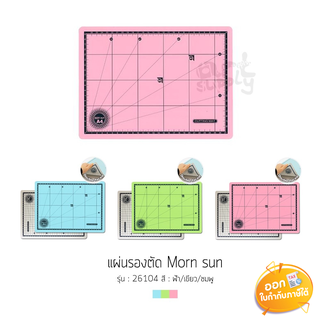 แผ่นรองตัด Morn Sun ขนาด A4 **คละสี**