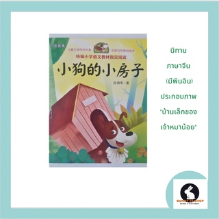 ภาษาจีน อ่านนิทาน "บ้านเล็กของเจ้าหมาน้อย" ประกอบภาพสีสัน มีพินอิน ขนาดเล่มเล็ก มี 83 หน้า