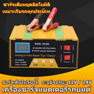 เครื่องชาร์จแบต ชาร์จแบตเตอรี่ ชาตแบตเตอรี่ เครื่องชาร์ตแบตรถยนต์ 12v24v ตู้ชาตแบต เหมาะกับรถทุกประเภท ที่ชาจแบตรถยน