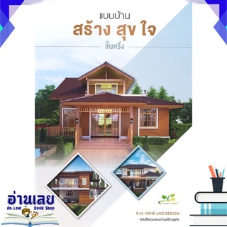 หนังสือ  แบบบ้านสร้างสุขใจ ชั้นครึ่ง หนังสือใหม่ พร้อมส่ง #อ่านเลย