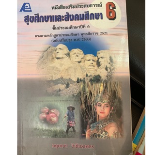 หนังสือเรียนสุขศึกษาและสังคมศึกษา ป6 มือ 2