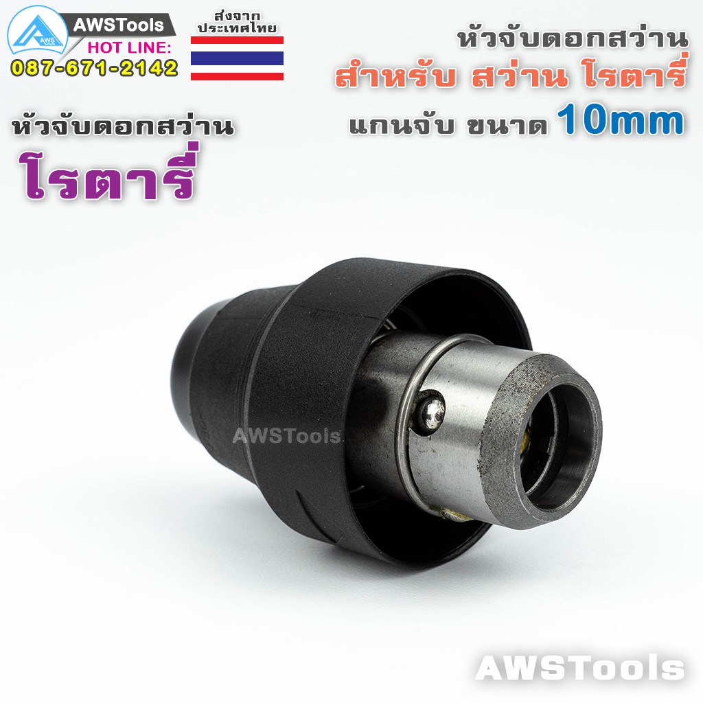 โรตารี่-หัวจับดอกสว่าน-โรตารี่-10mm-สำหรับ-ดอกสว่าน-โรตารี่-อะไหล่ทดแทน