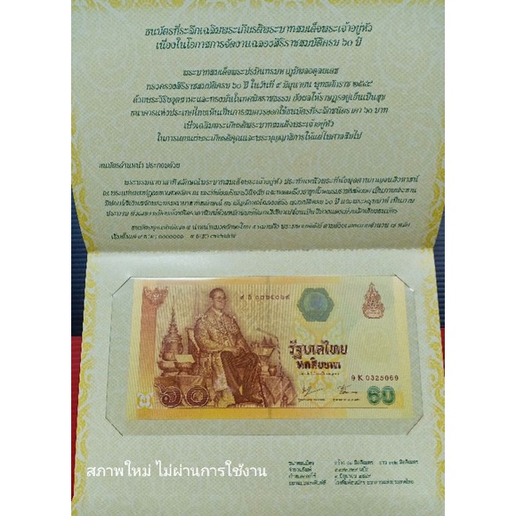 ธนบัตร-60-บาท-แบงค์-60-บาท-ไม่ผ่านการใช้งาน-unc