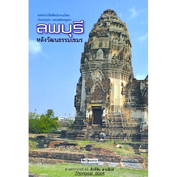 ลพบุรีหลังวัฒนธรรมเขมร-ศาตราจารย์-ดร-ศักดิ์ชัย-สายสิงห์