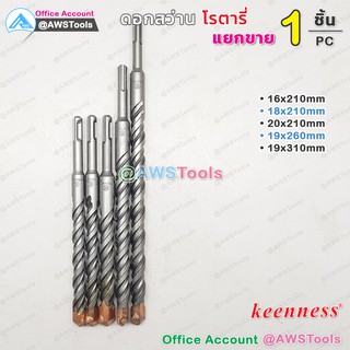 Keenness ดอกสว่าน โรตารี่ ความยาว 210-310mm ราคา/1 ชิ้น (Price / PC) สำหรับเจาะ ปูน, ผนังอิฐ, คอนกรีต