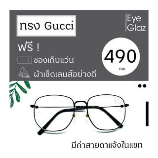 Eyeglaz กรอบทรง Gucci เริ่มต้น 490 หรือตัดเลนส์พร้อมเลนส์สายตาได้/ เลือกค่าสายตาได้/ ตัดตามใบสั่่งแพทย์