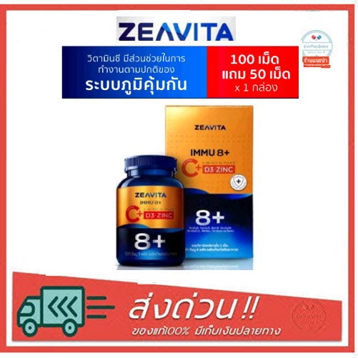 ภาพหน้าปกสินค้าZeavita Immu 8 Plus 100+50 Tablets - ซีวิต้า อิมมู 8 พลัส 100+50 เม็ด จากร้าน cosmaystore บน Shopee