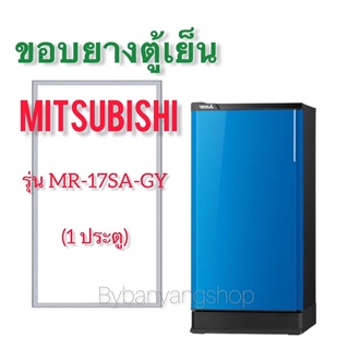 ขอบยางตู้เย็น MITSUBISHI รุ่น MR-17SA-GY (1 ประตู)
