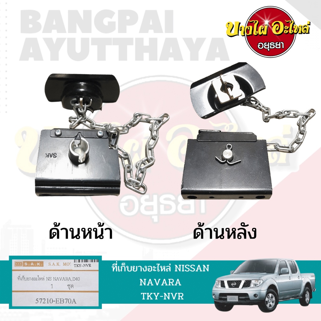 ที่เก็บยางอะไหล่-ที่แขวนยางอะไหล่-nissan-navara-นาวาร่า-เกรดอย่างดี-เทียบแท้เบอร์-57210-eb70a