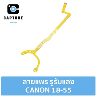 สายแพร รูรับแสง CANON 18-55 (จัดส่ง1-2วัน) | Capture Repairs