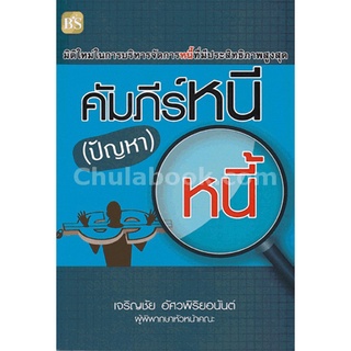 9786167721194 คัมภีร์หนี (ปัญหา) หนี้