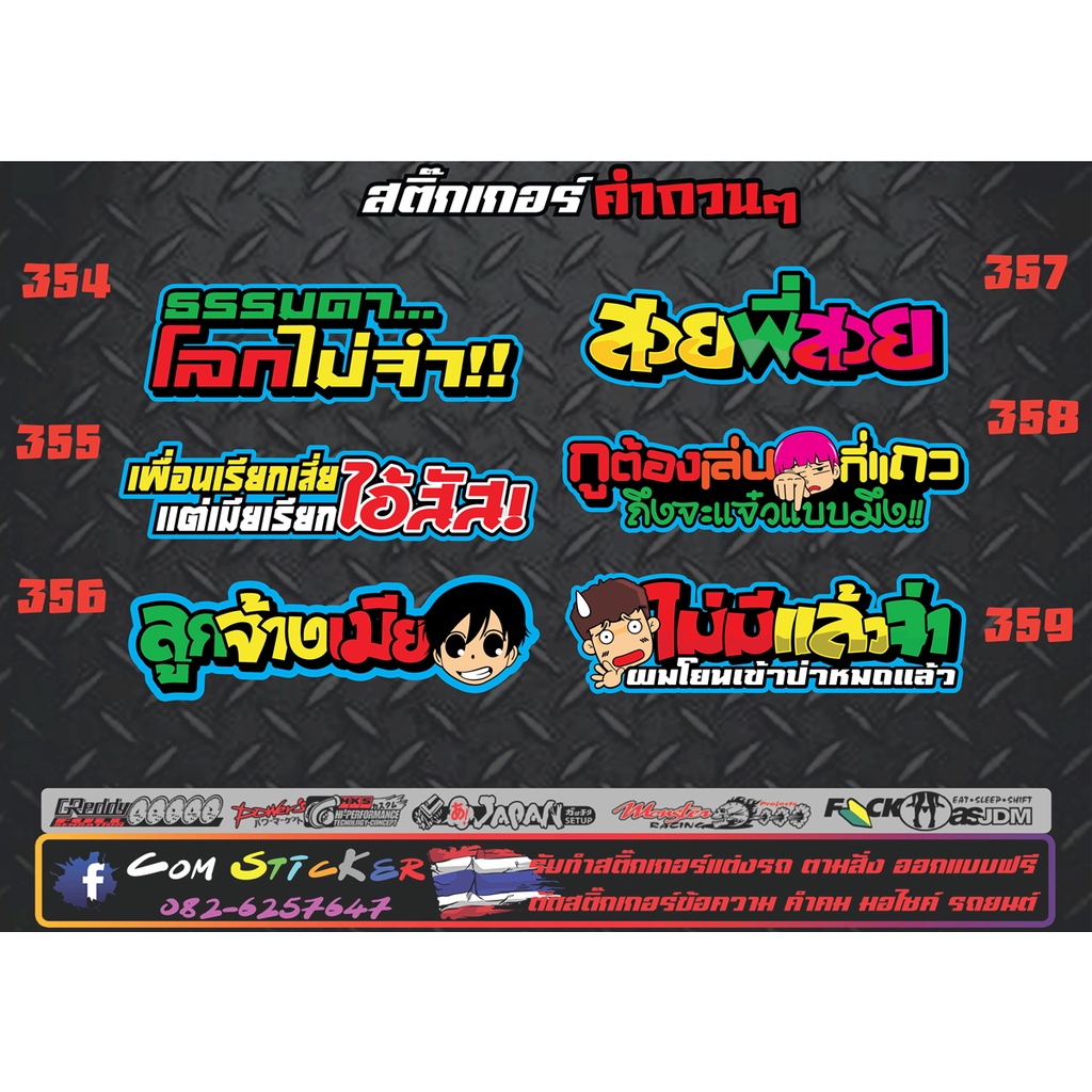 สติ๊กเกอร์คำกวนๆ-คำคม-แต่งรถ-สำหรับมอเตอร์ไซและรถยนต์