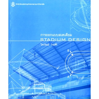 CU Press การออกแบบสเตเดียม STADIUM DESIGN สาขาวิทยาศาสตร์เทคโนโลยี-สำนักพิมพ์จุฬาฯ