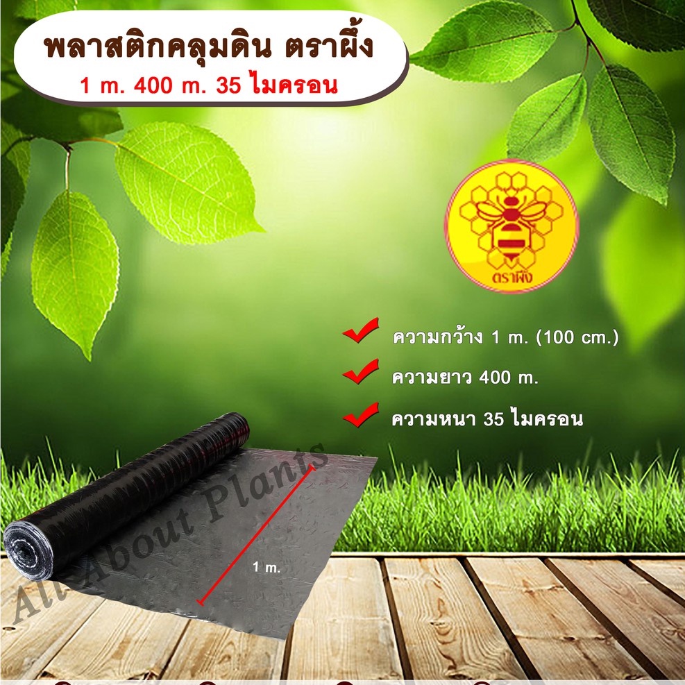 พลาสติกคลุมดิน-ตราผึ้ง-กว้าง-1-เมตร-ยาว-400-เมตร-หนา-35-ไมครอน-พลาสติกคลุมแปลง-ผ้าคลุมดิน-ผ้าคลุมแปลง-คลุมแปลงเกษตร