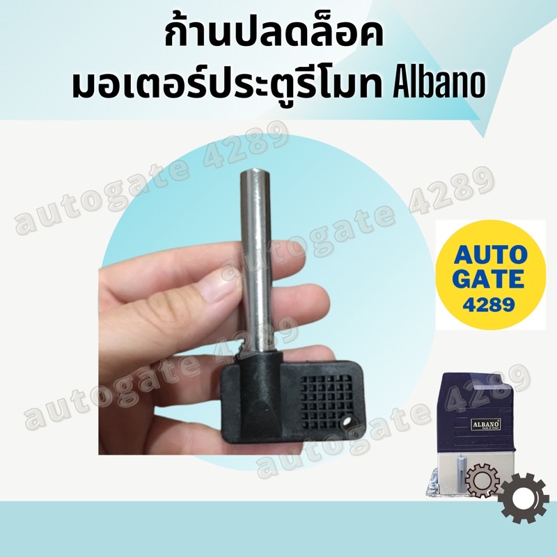 พร้อมส่ง-กุญแจปลดล็อก-มอเตอร์-abano-อัลบาโน่-albano-สำหรับ-ประตูรั้วรีโมท