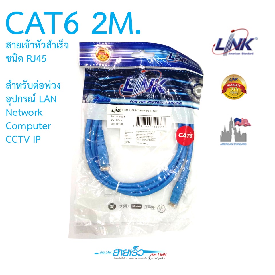 สาย LAN CAT6 สำเร็จรูปพร้อมหัว RJ45 ยาว 2 เมตร ยี่ห้อ Link รุ่น US-5102 ...