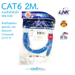 สาย LAN CAT6 สำเร็จรูปพร้อมหัว RJ45 ยาว 2 เมตร ยี่ห้อ Link รุ่น US-5102-4