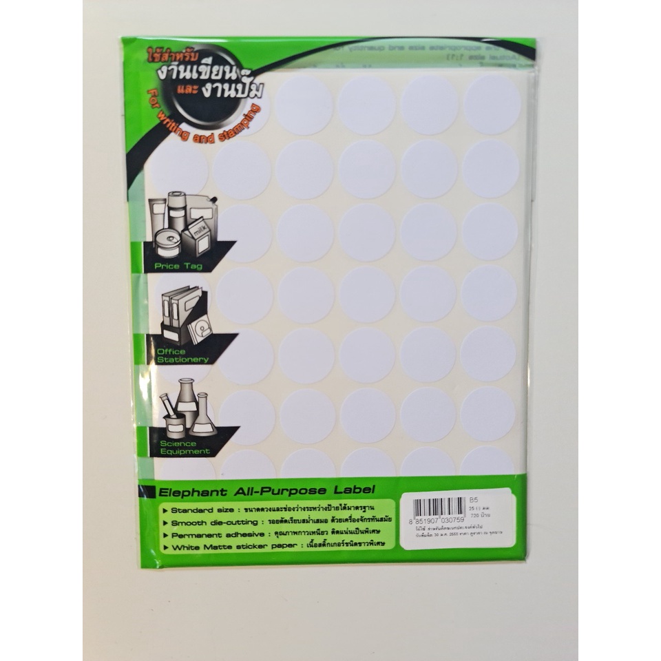 ป้ายสติ๊กเกอร์อเนกประสงค์ วงกลม ELEPHANT AllPurpose Label ตราช้าง B1
