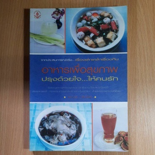 หนังสือสอนทำอาหารเพื่อสุขภาพ
