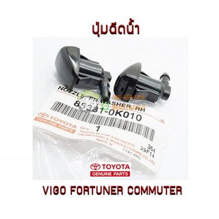 ปุ่มฉีดน้ำ Toyota VIGO FORTUNER (85381-0K010) แท้ห้าง Chiraauto