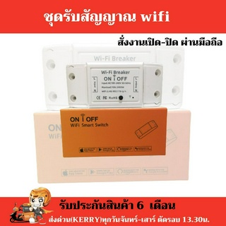 พร้อมส่ง !! ชุดอุปกรณ์เปิด-ปิดผ่านมือถือ wifi