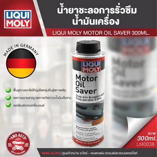 LIQUI MOLY MOTOR OIL SAVER น้ำยาชะลอการรั่วซึมยางและพลาสติกซีลเครื่องยนต์คืนสภาพ สำหรับเครื่องยนตร์ดีเซลและเบนซิน LM0038