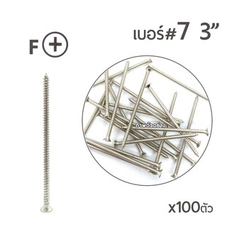 สกรูเกลียวปล่อย หัวเตเปอร์-F สกรูเกลียวเหล็ก หัวเรียบ เบอร์#7 ขนาด 3นิ้ว  บรรจุจำนวน 100ตัว