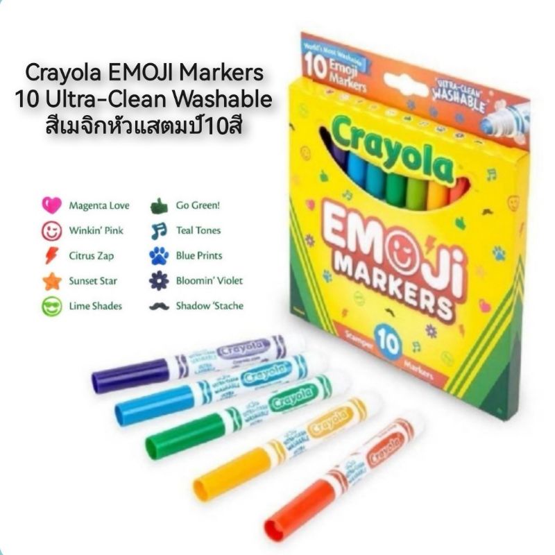 crayola-emoji-markers-10-ultra-clean-washable-สีเมจิกหัวแสตมป์10สี