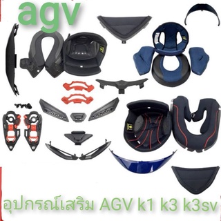 ชุดนวมหมวกกันน็อค agv k1 k3 k3sv k5s Pista gpr นวมหมวกกันน็อคช่องลมปิดใต้คางกิ๊บล็อคชิวตาข่ายนวมแก้มอุปกรณ์เสริม