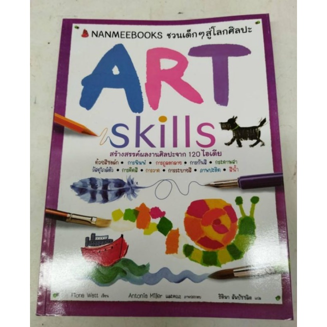 หนังสือศิลปะ-art-skills-ศิลปะที่หลากหลาย