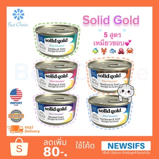 ✨พร้อมส่ง 🇺🇸 Solid Gold  Shreds In Gravy Wet Cat Food Five Oceans 85g 3oz อาหารเปียกแมว เกรดโฮลิสติก อาหารเปียก แมว
