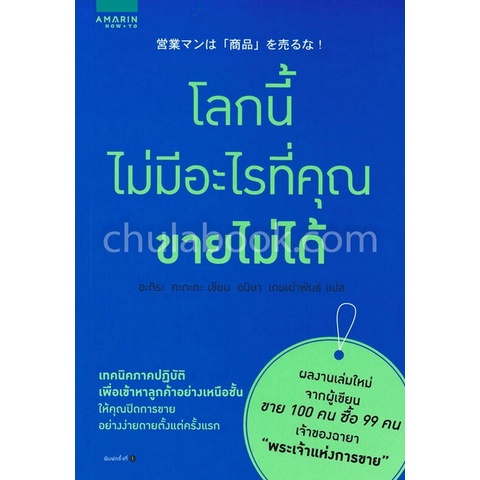 9786161833374-c111-โลกนี้ไม่มีอะไรที่คุณขายไม่ได้