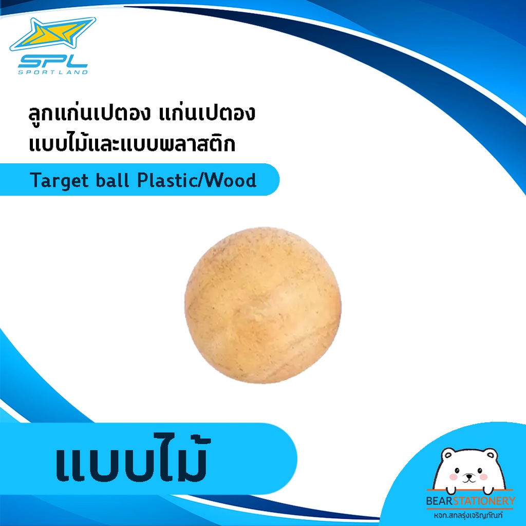 ลูกแก่นเปตอง-แก่นเปตอง-แบบไม้และแบบพลาสติก-target-ball-plastic-wood