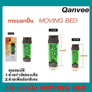 กระบอกปั่น Moving Bed QANVEE LH-300/600 มีแถมมูฟวิ่งเบดให้ฟรี  ระบบกรองชีวภาพ เพิ่มออกซิเจนในน้ำ ช่วยกำจัดของเสีย