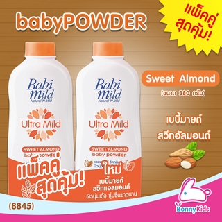 (8845) BabiMild แป้งเด็ก Ultra Mild "Sweet Almond" แพ็คคู่สุดคุ้ม